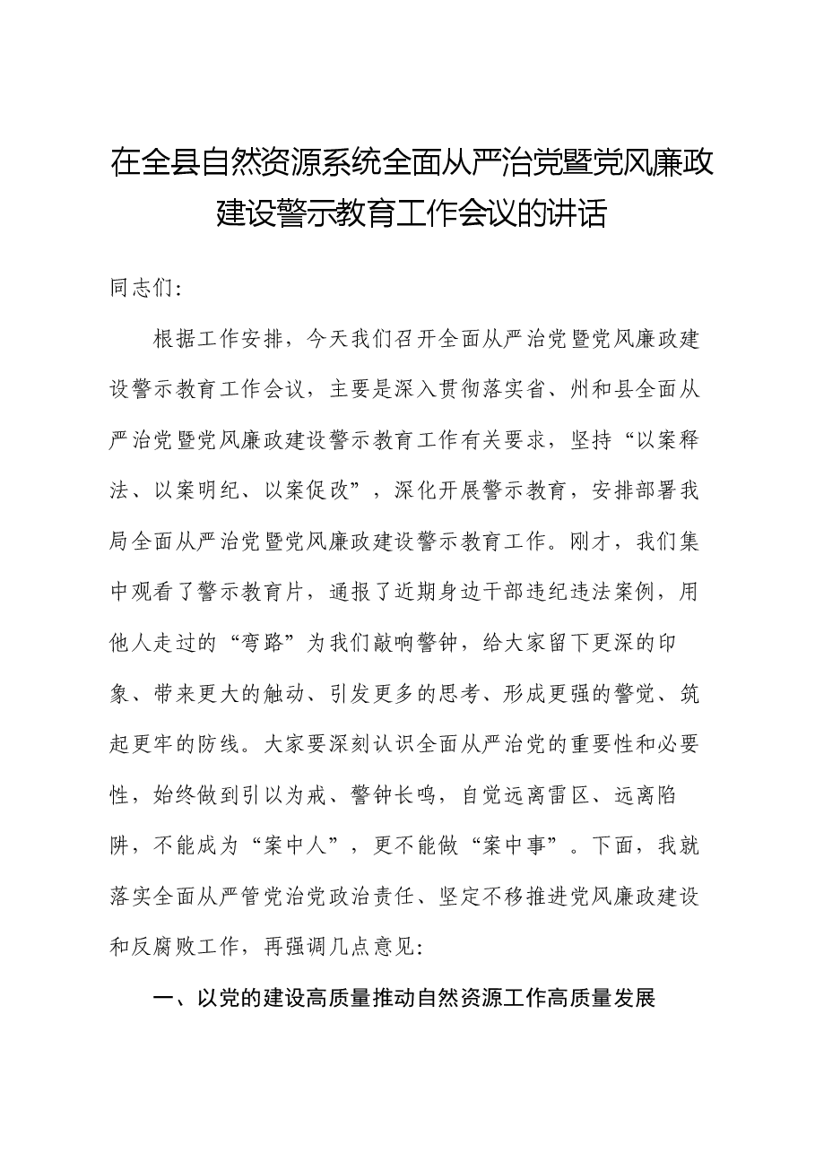 在全县自然资源系统全面从严治党暨党风廉政建设警示教育工作会议的讲话.docx,第1页预览