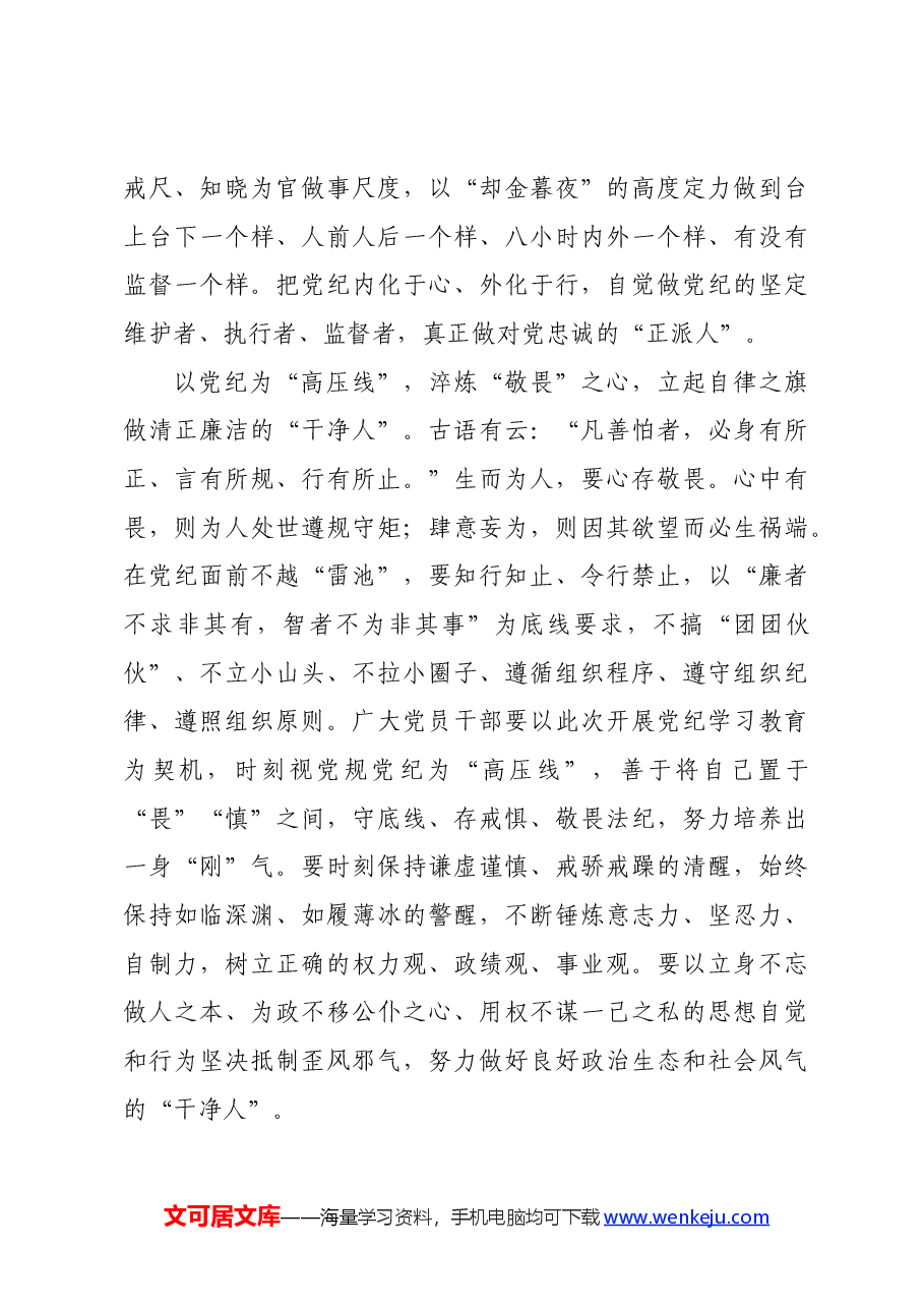 党纪学习教育∣学习交流:学党纪做守纪律的“明白”“正派”“干净”人.docx,第3页预览