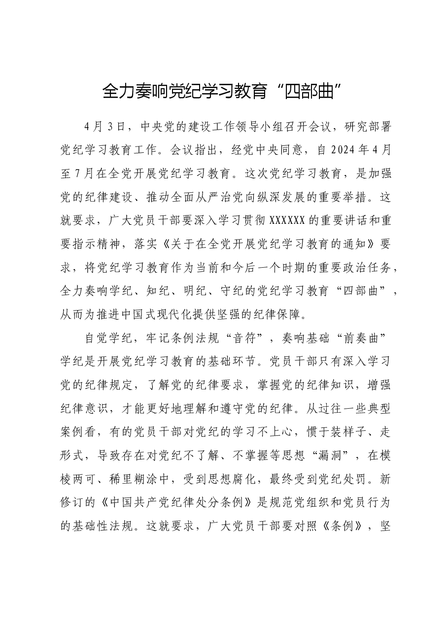 党纪学习教育∣学习交流:全力奏响党纪学习教育“四部曲”.docx,第1页预览