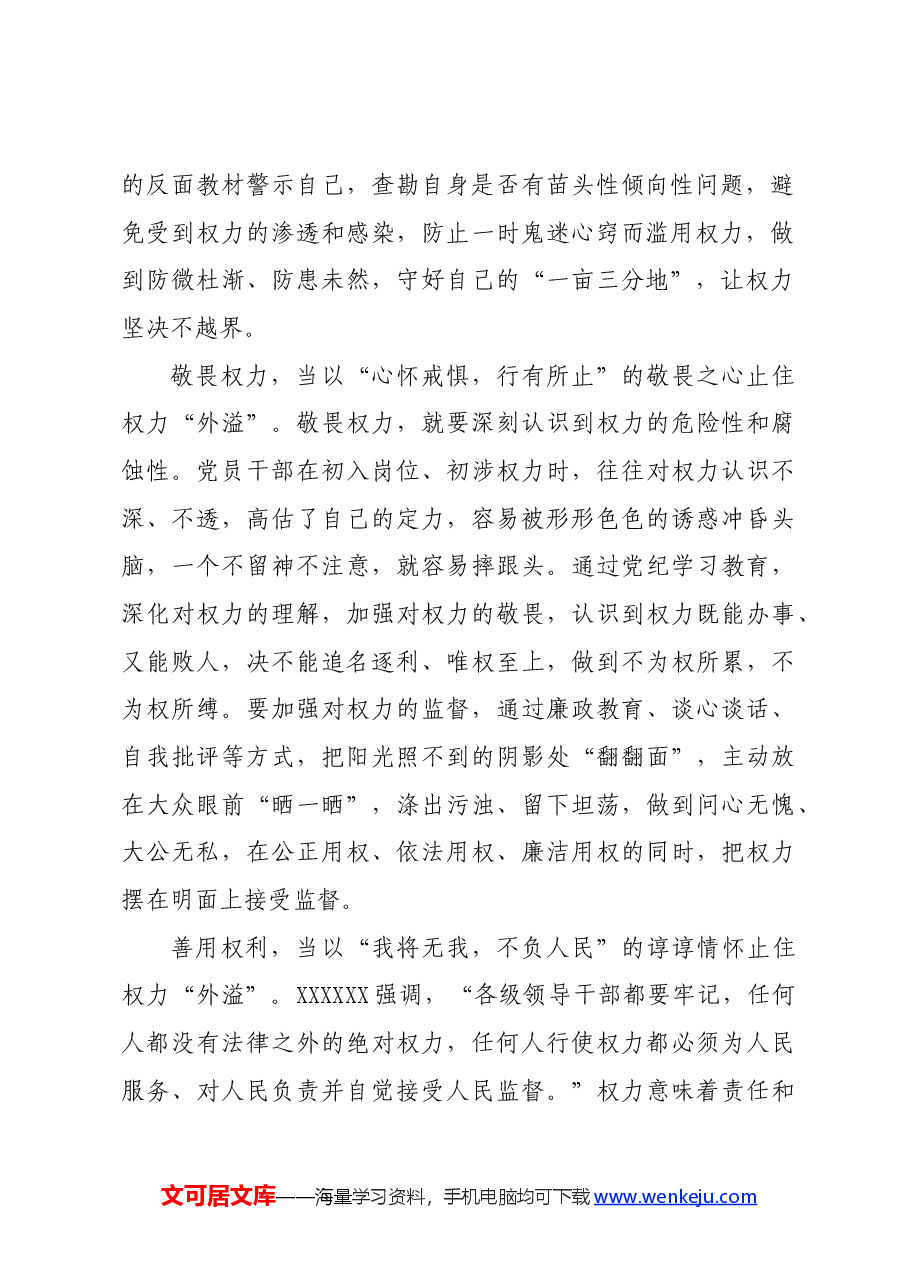 党纪学习教育∣学习交流:用党规党纪止住权利“外溢”.docx,第2页预览