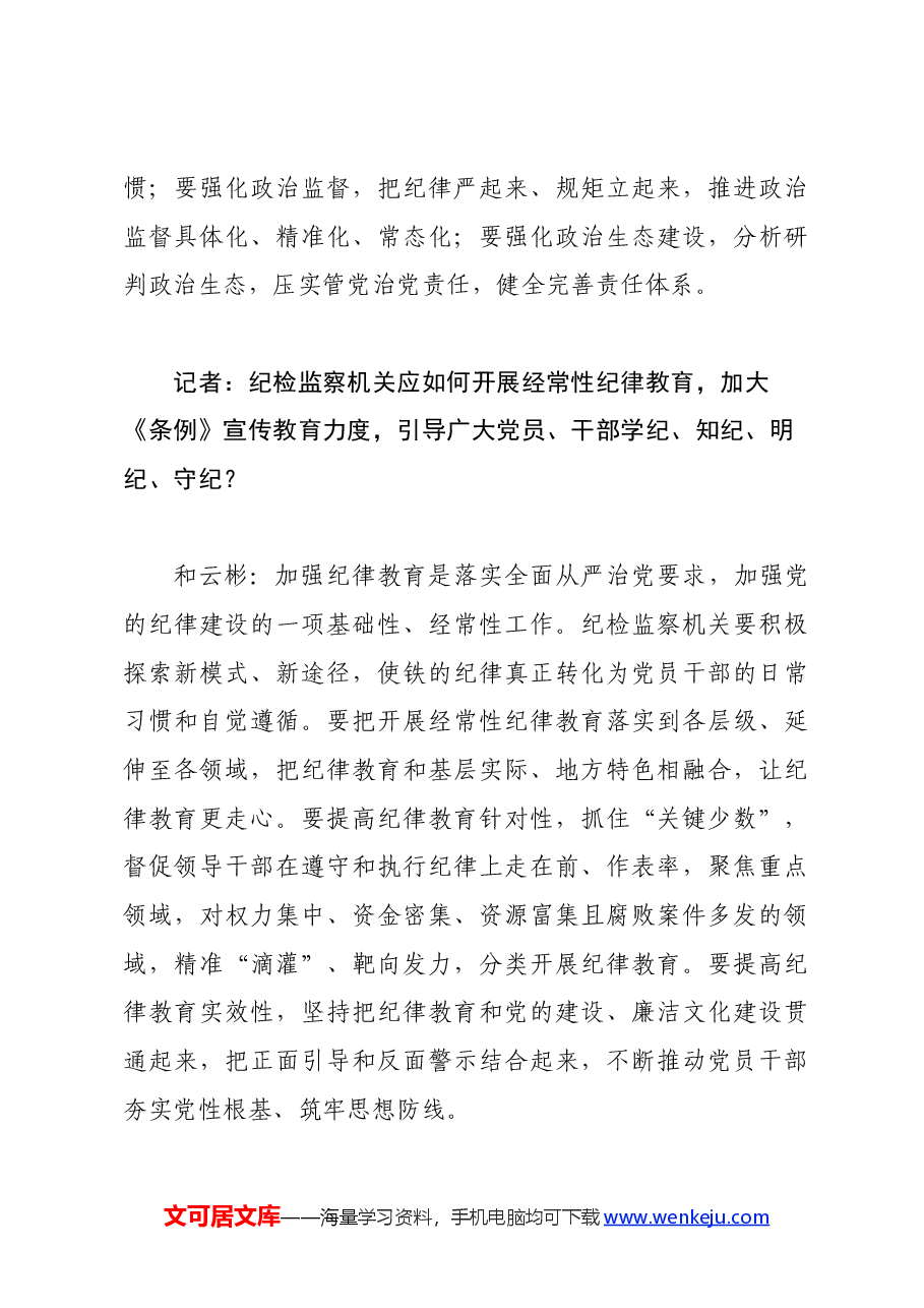 党纪学习教育∣学《条例》:纪委书记谈《中国共产党纪律处分条例》认识体会.docx,第3页预览