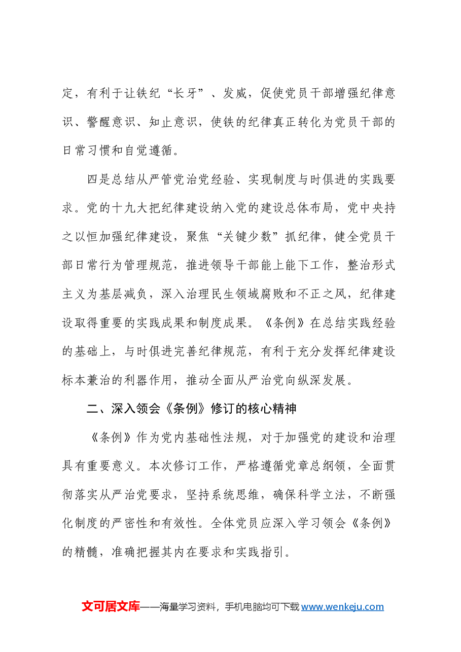《中国共产党纪律处分条例》专题党课.docx,第4页预览