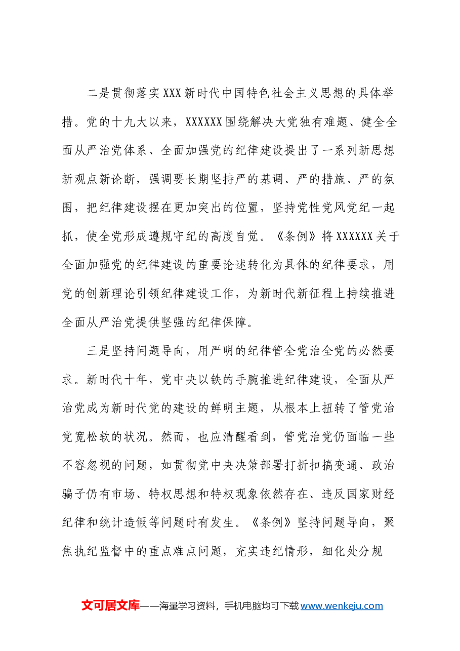 《中国共产党纪律处分条例》专题党课.docx,第3页预览