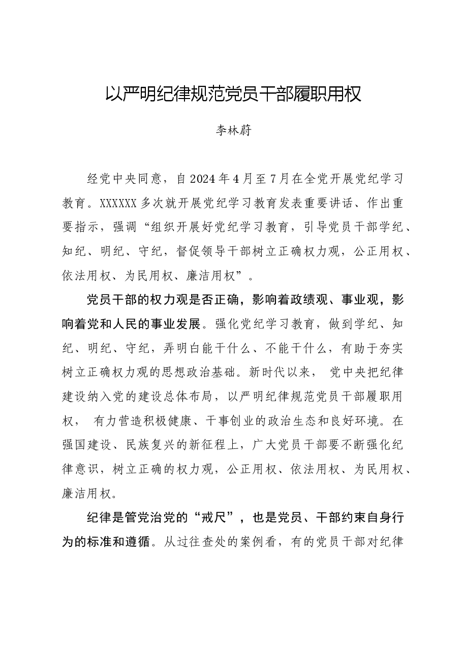 党纪学习教育∣学习交流:以严明纪律规范党员干部履职用权.docx,第1页预览