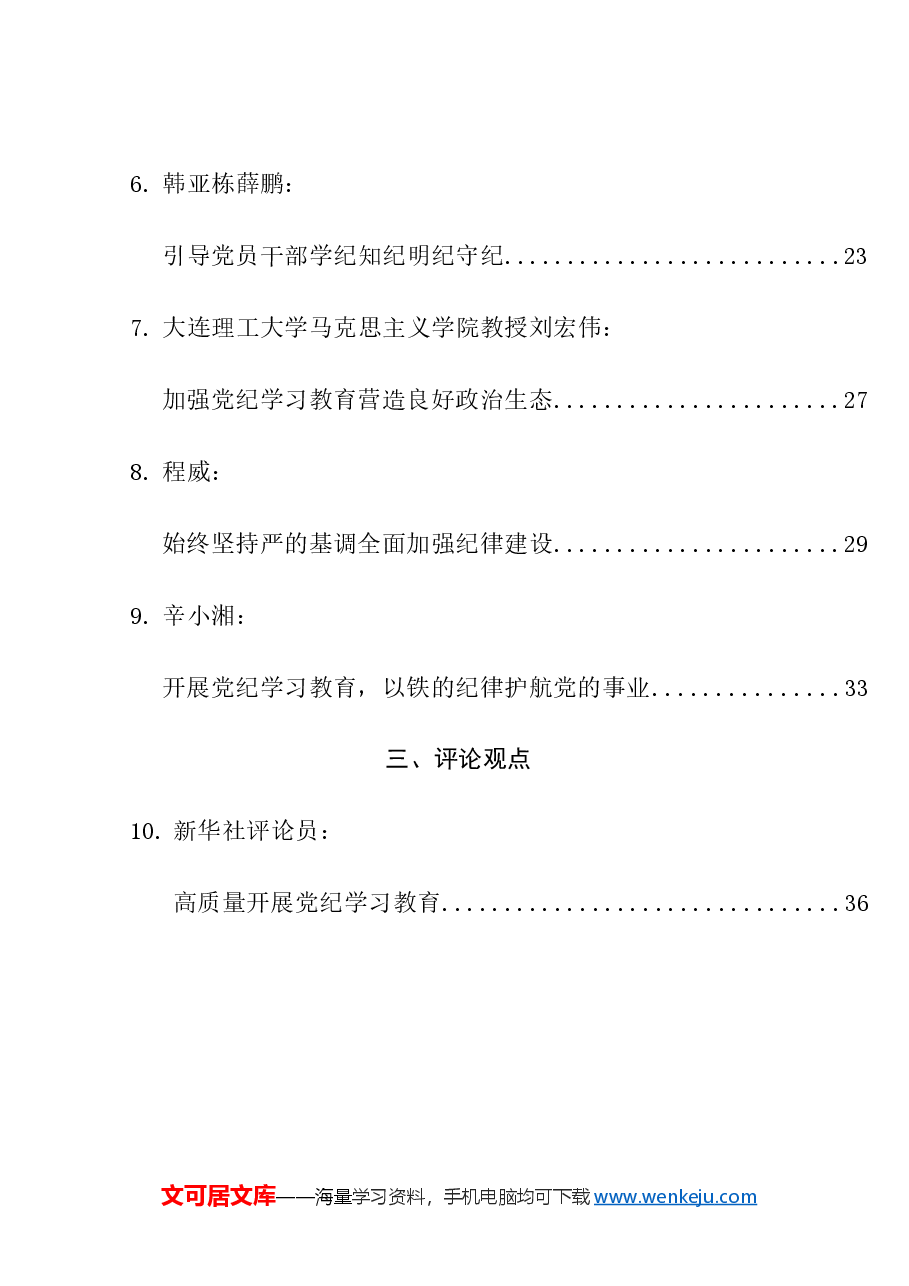 （21篇）2024年党纪学习教育素材汇编（二）.doc，第2页预览