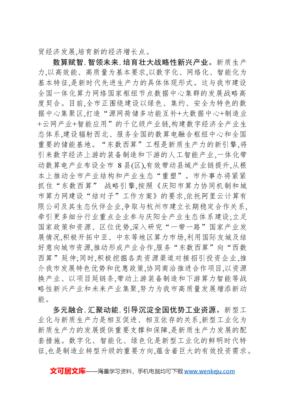 市直单位“一把手”在新质生产力培训上的研讨发言.docx,第2页预览