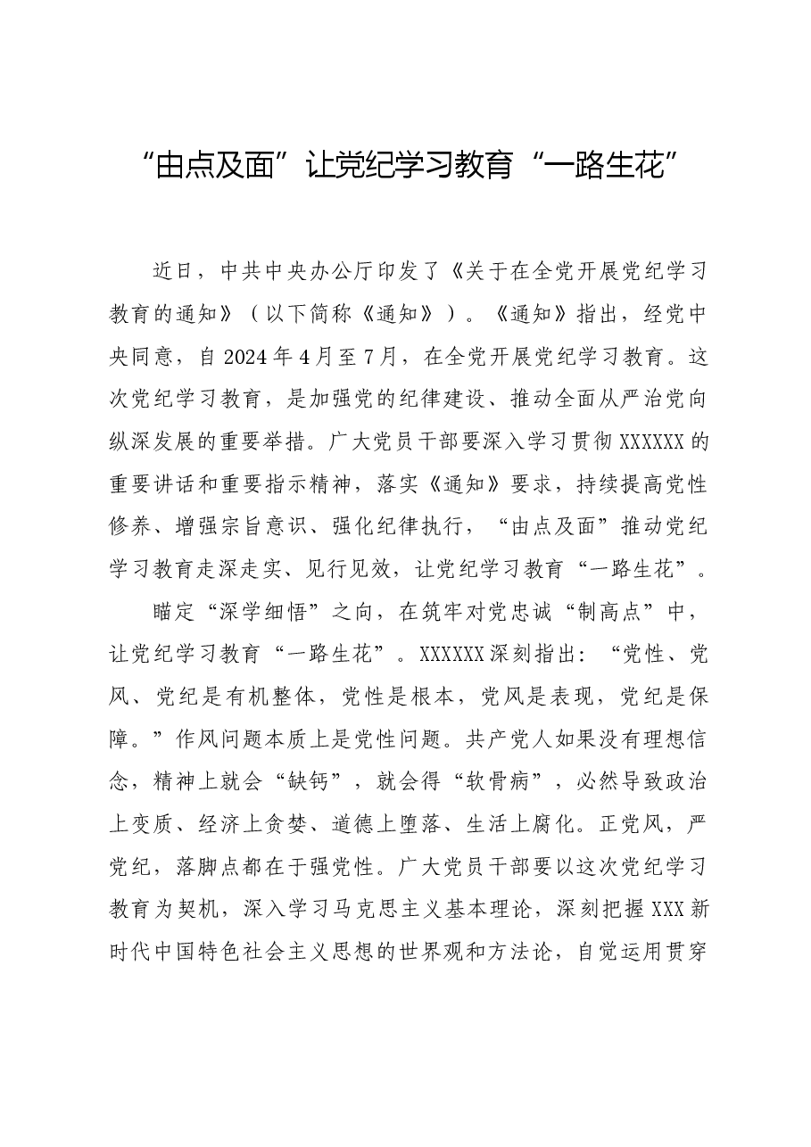 党纪学习教育∣学习交流:“由点及面”让党纪学习教育“一路生花”.docx,第1页预览
