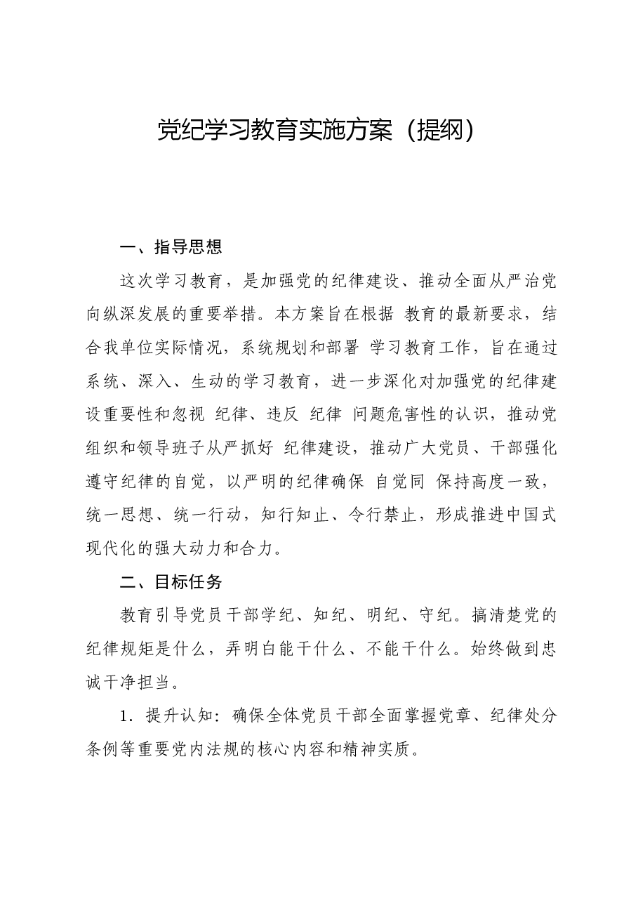 党纪学习教育∣方案计划:党纪学习教育实施方案通用提纲.docx,第1页预览