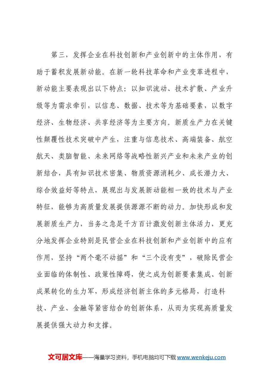 4月份专题党课讲稿:向“新”突破,以“质”谋变,深入探讨新质生产力的实现路径.docx,第4页预览