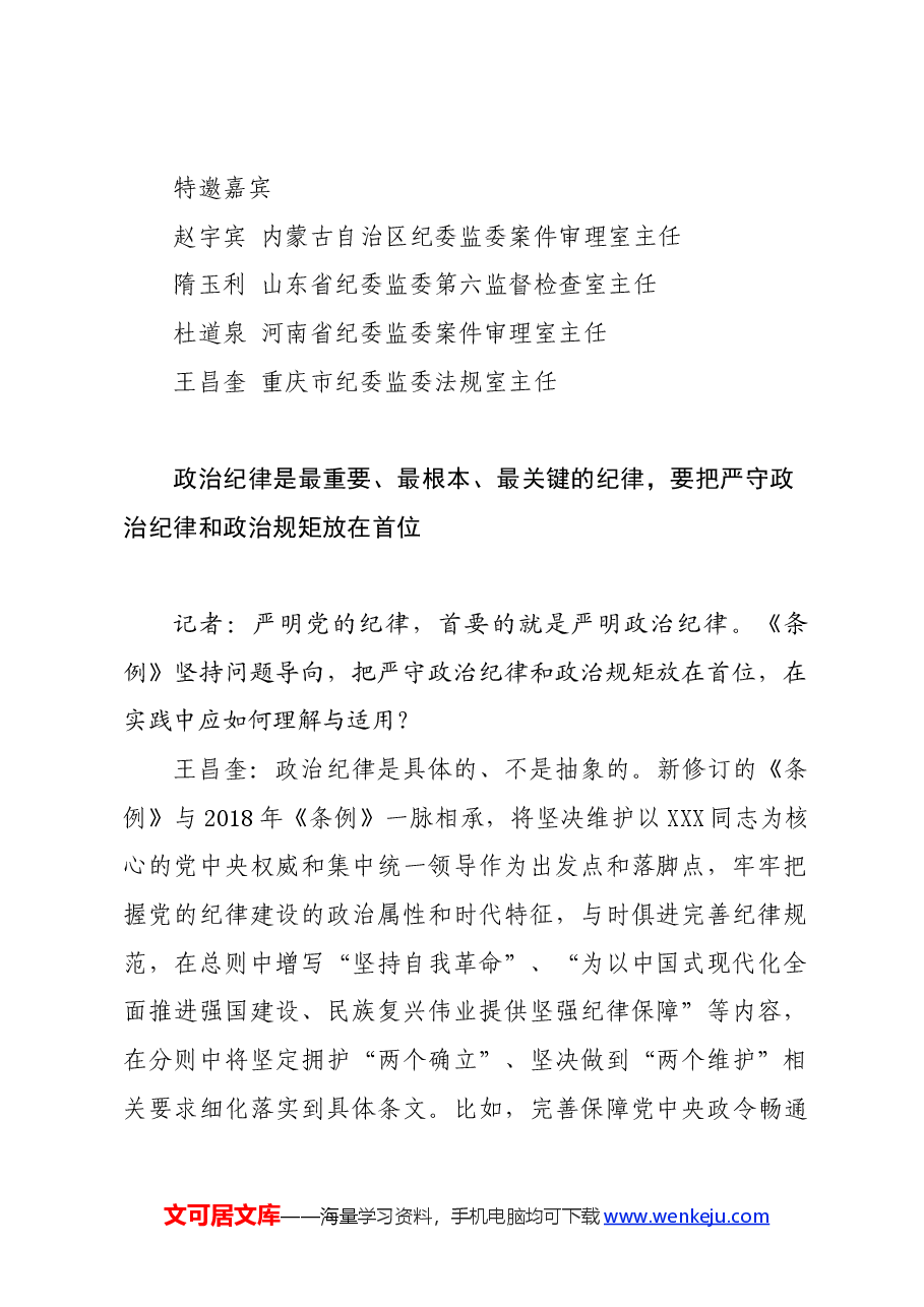 党纪学习教育∣学《条例》:纪检监察干部谈《中国共产党纪律处分条例》认识体会之一.docx,第2页预览