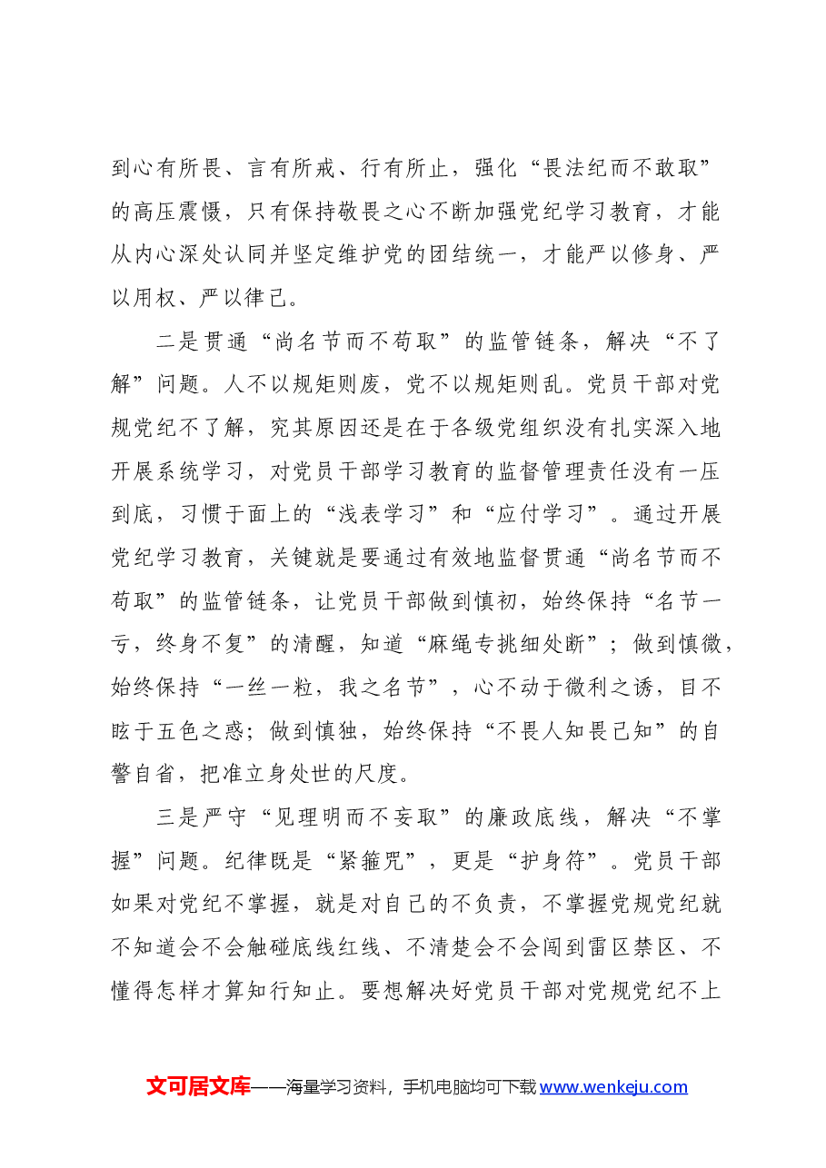 党纪学习教育∣学习交流：党纪学习教育要“畏法纪、尚名节、见理明”.docx，第2页预览