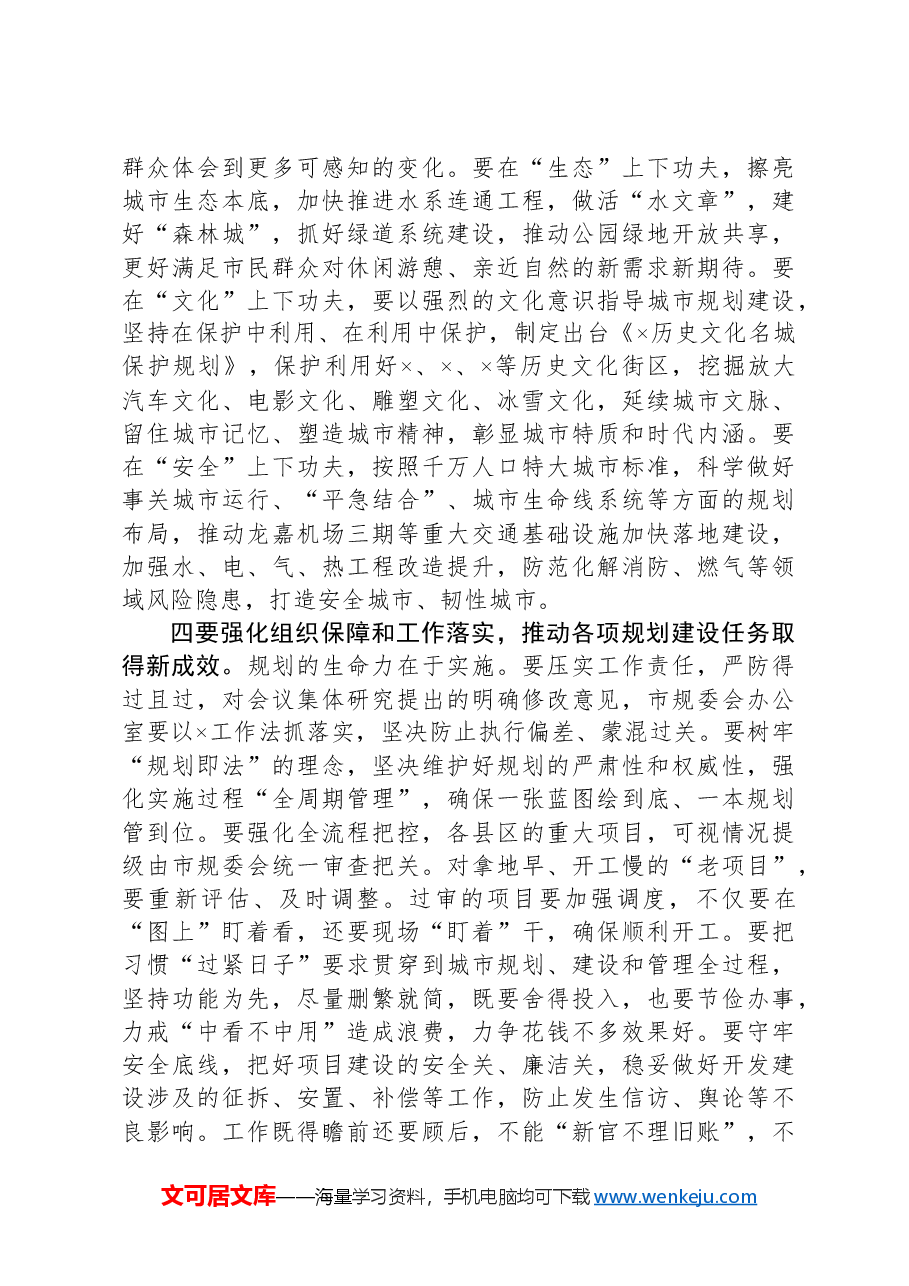 2024年在市国土空间规划委员会会议上的主持讲话.docx,第3页预览