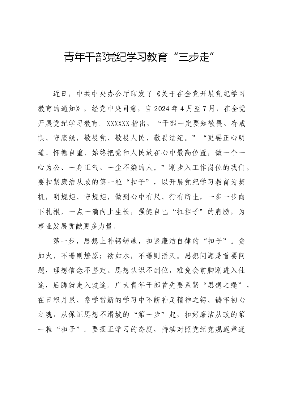 党纪学习教育∣学习交流：青年干部党纪学习教育“三步走”.docx，第1页预览