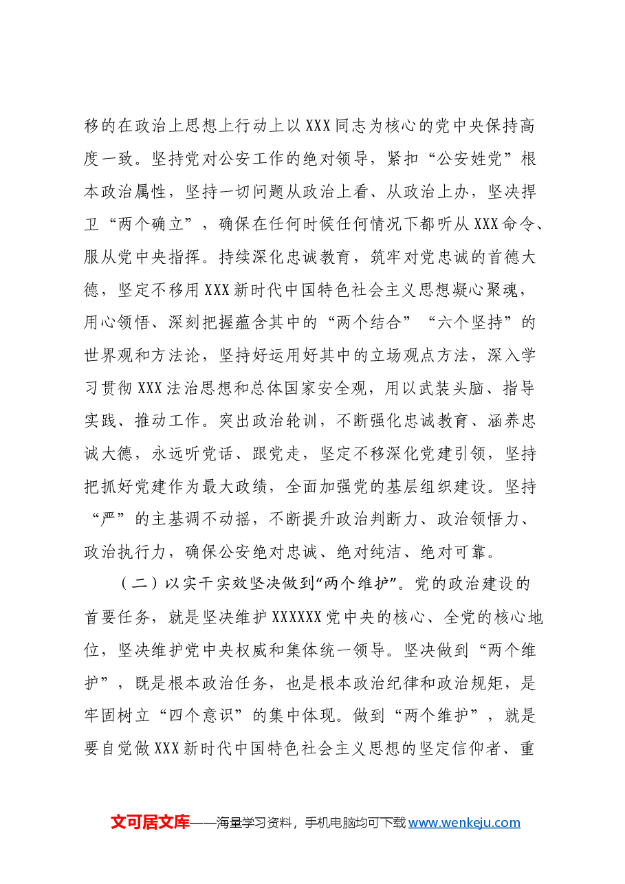 xx分局民警深入学习习近平新时代中国特色社会主义思想心得体会.doc,第3页预览