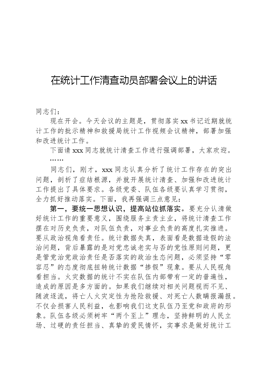 在统计工作清查动员部署会议上的讲话.docx,第1页预览
