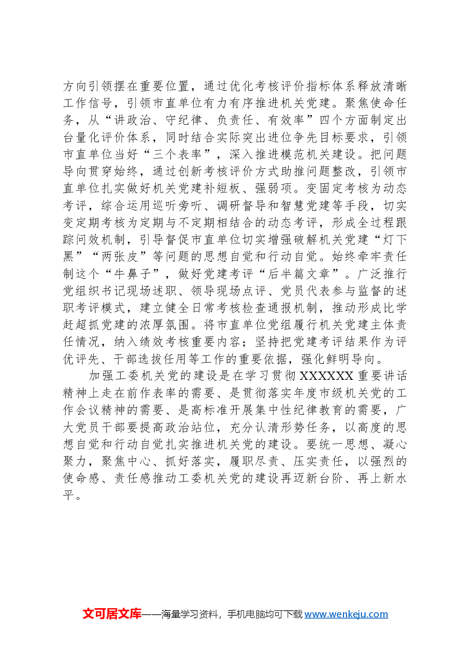 在市直机关工委委员会议上的讲话提纲.docx,第4页预览