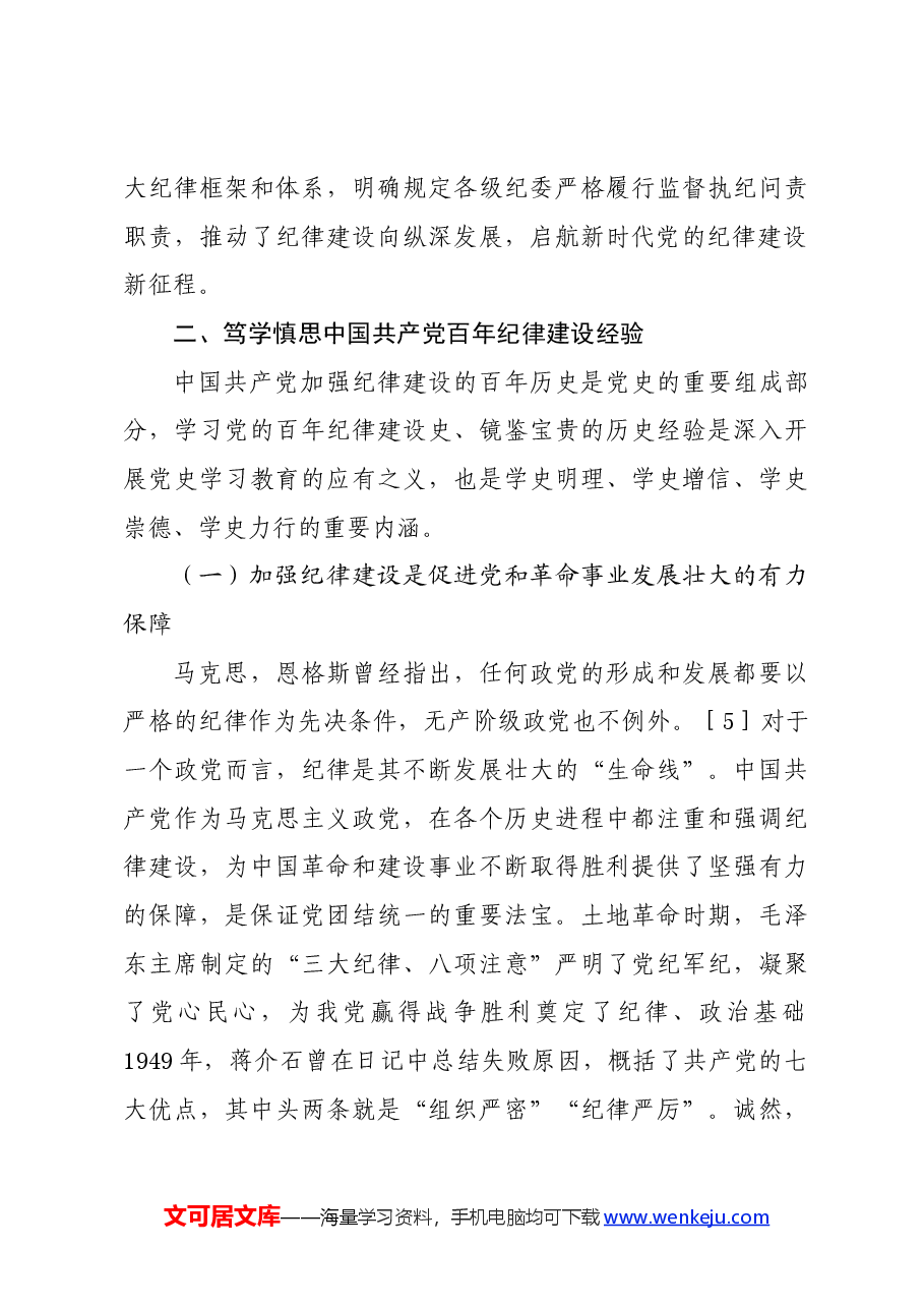 党纪学习教育∣拓展学习:百年党纪建设史对高校加强纪律建设的启示.docx,第4页预览
