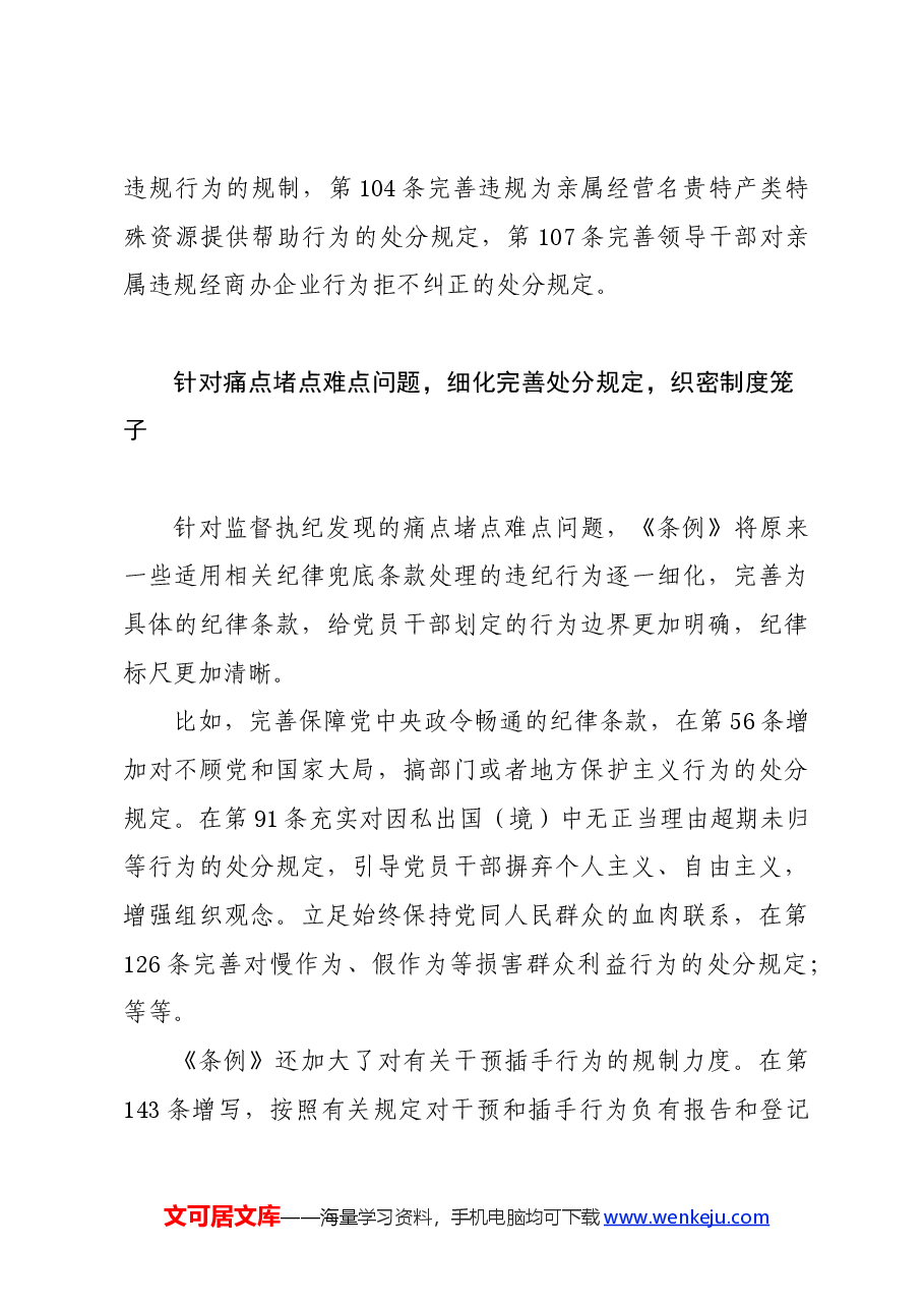 党纪学习教育∣学《条例》:《中国共产党纪律处分条例》解读之二:坚持以严的基调全面加强党的纪律建设.docx,第3页预览