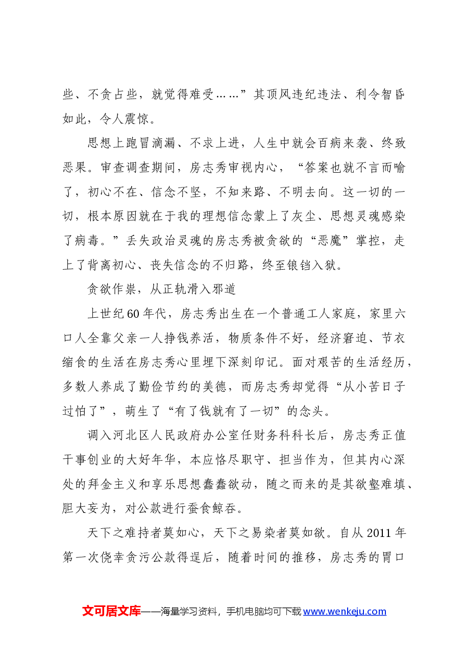 党纪学习教育∣案例剖析:天津市河北区人民政府办公室原四级调研员房志秀严重违纪违法案剖析.docx,第4页预览