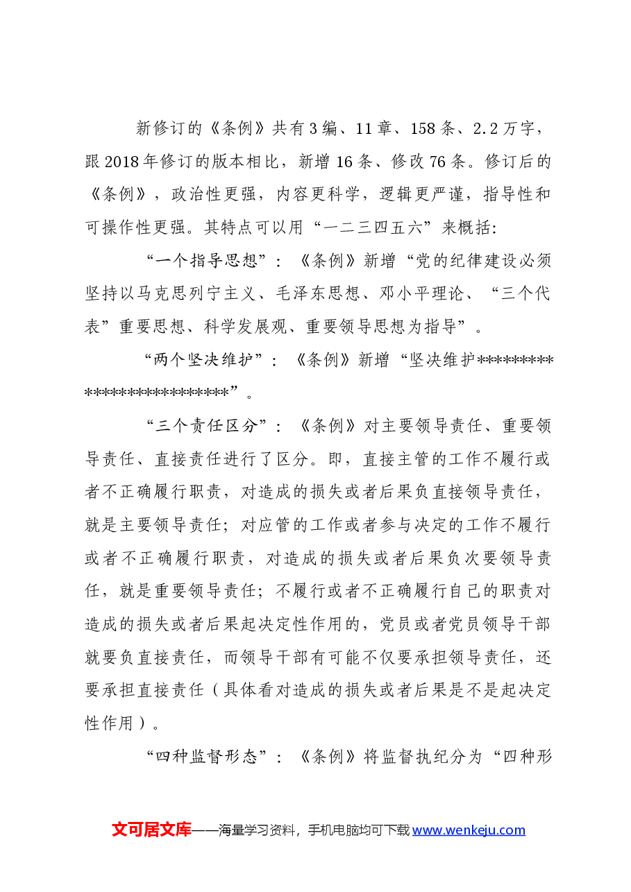 党纪学习教育∣党课讲稿:深入学习《纪律处分条例》,以实干实绩推动党风廉政建设.docx,第2页预览