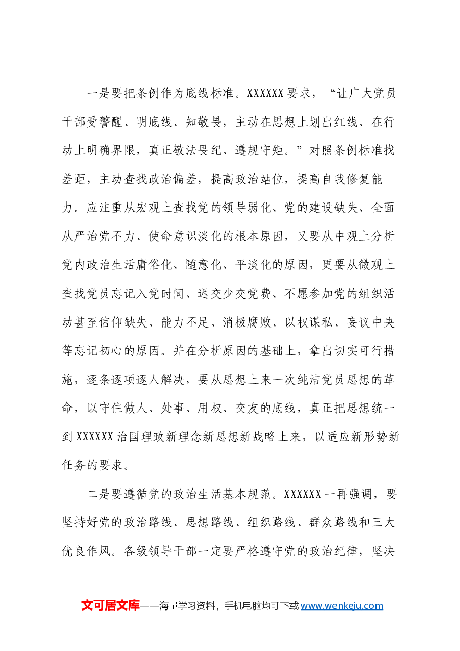 党纪学习教育主题党课:细学法规 ,重在落实.docx,第4页预览