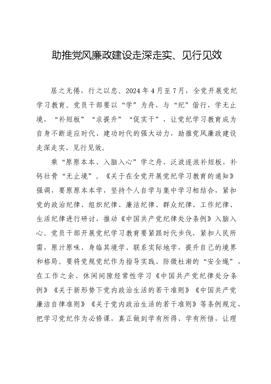 党纪学习教育∣学习交流:助推党风廉政建设走深走实、见行见效.docx,第1页预览