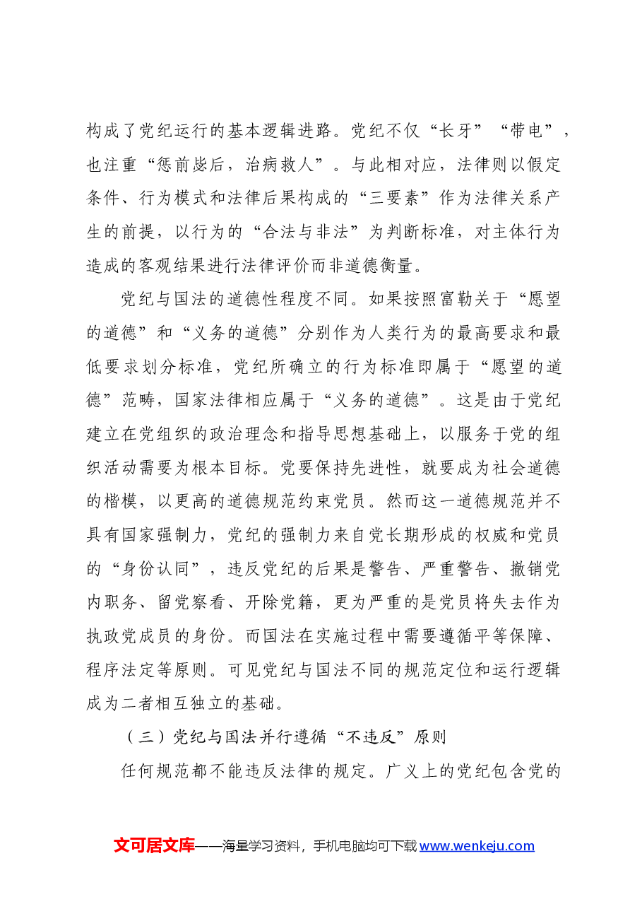 党纪学习教育∣拓展学习:党纪与国法关系研究——清华大学 赵小婉.docx,第4页预览