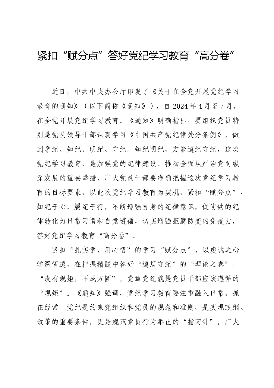 党纪学习教育∣学习交流:紧扣“赋分点”答好党纪学习教育“高分卷”.docx,第1页预览
