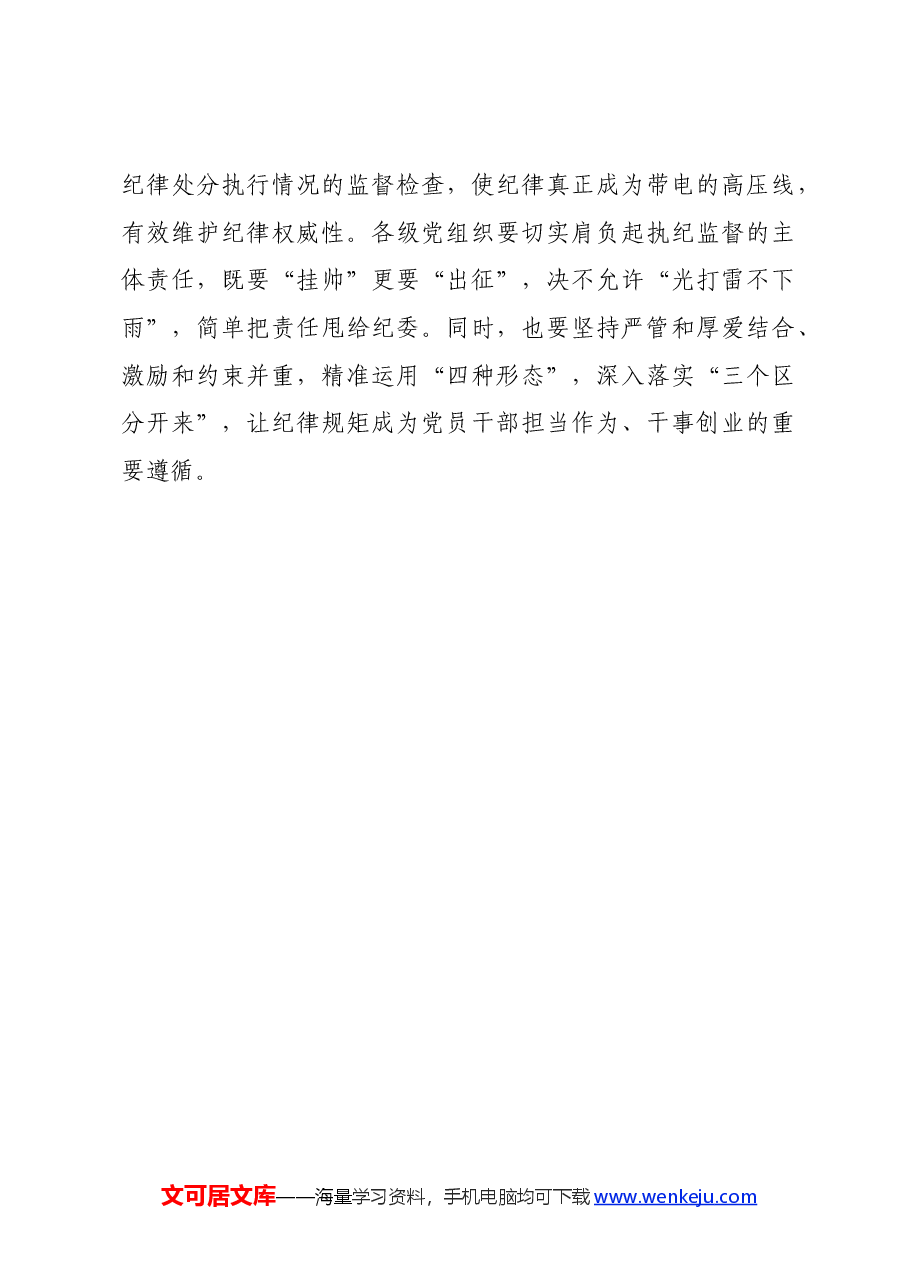 党纪学习教育∣学习交流:把纪律建设摆在更加突出的位置.docx,第4页预览