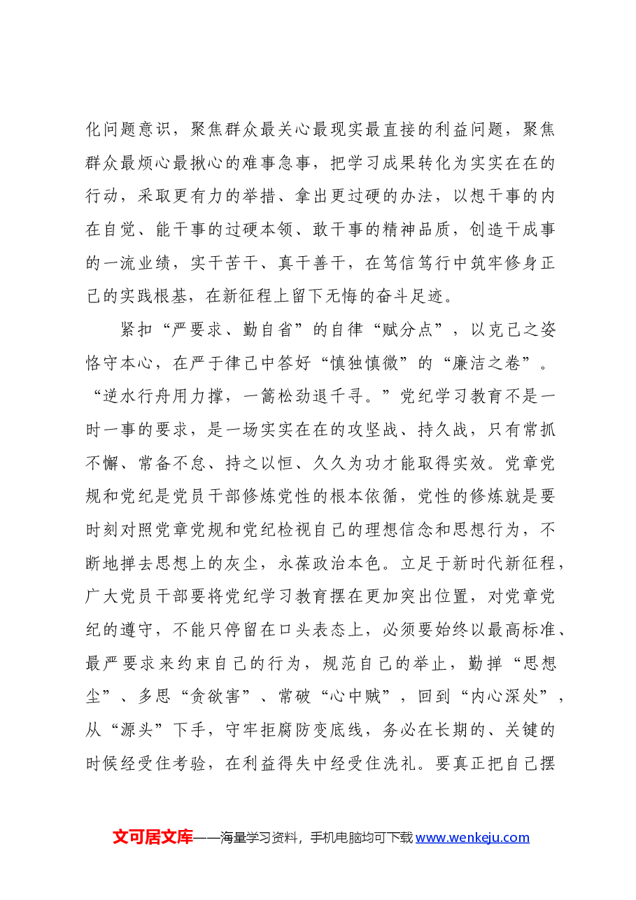 党纪学习教育∣学习交流:紧扣“赋分点”答好党纪学习教育“高分卷”.docx,第3页预览
