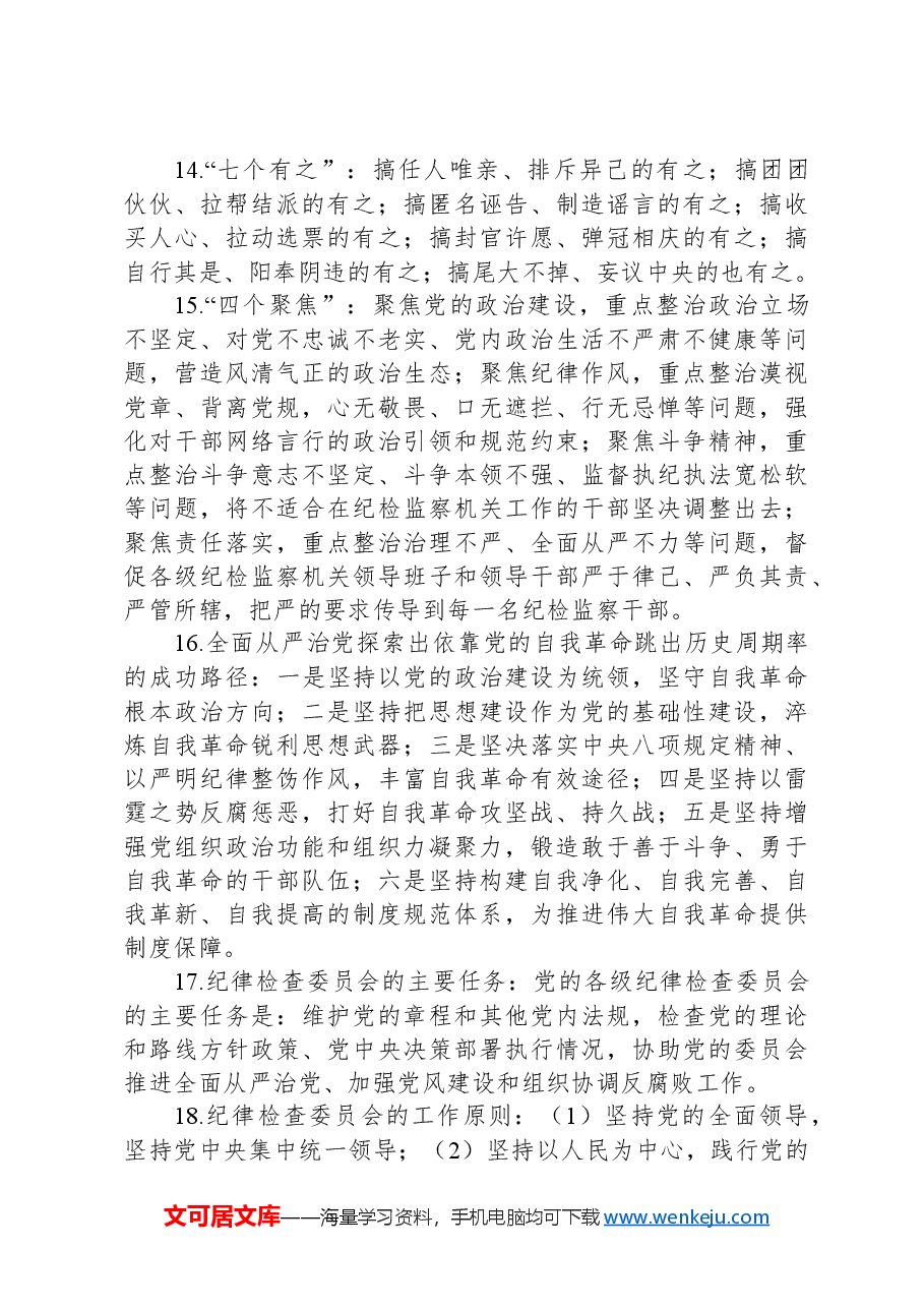 党纪学习教育应知应会知识100条.docx,第4页预览