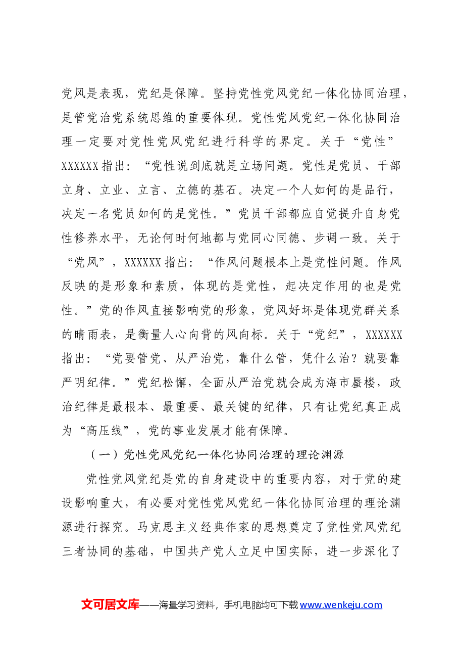 党纪学习教育∣拓展学习：党性党风党纪一体化协同治理的内涵、意义和路径（湖南省委党校）.docx，第2页预览
