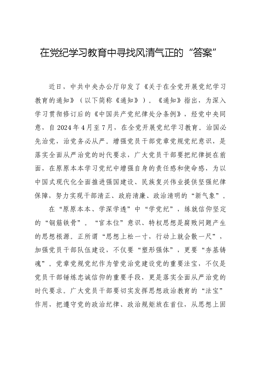 党纪学习教育∣学习交流:在党纪学习教育中寻找风清气正的“答案”.docx,第1页预览