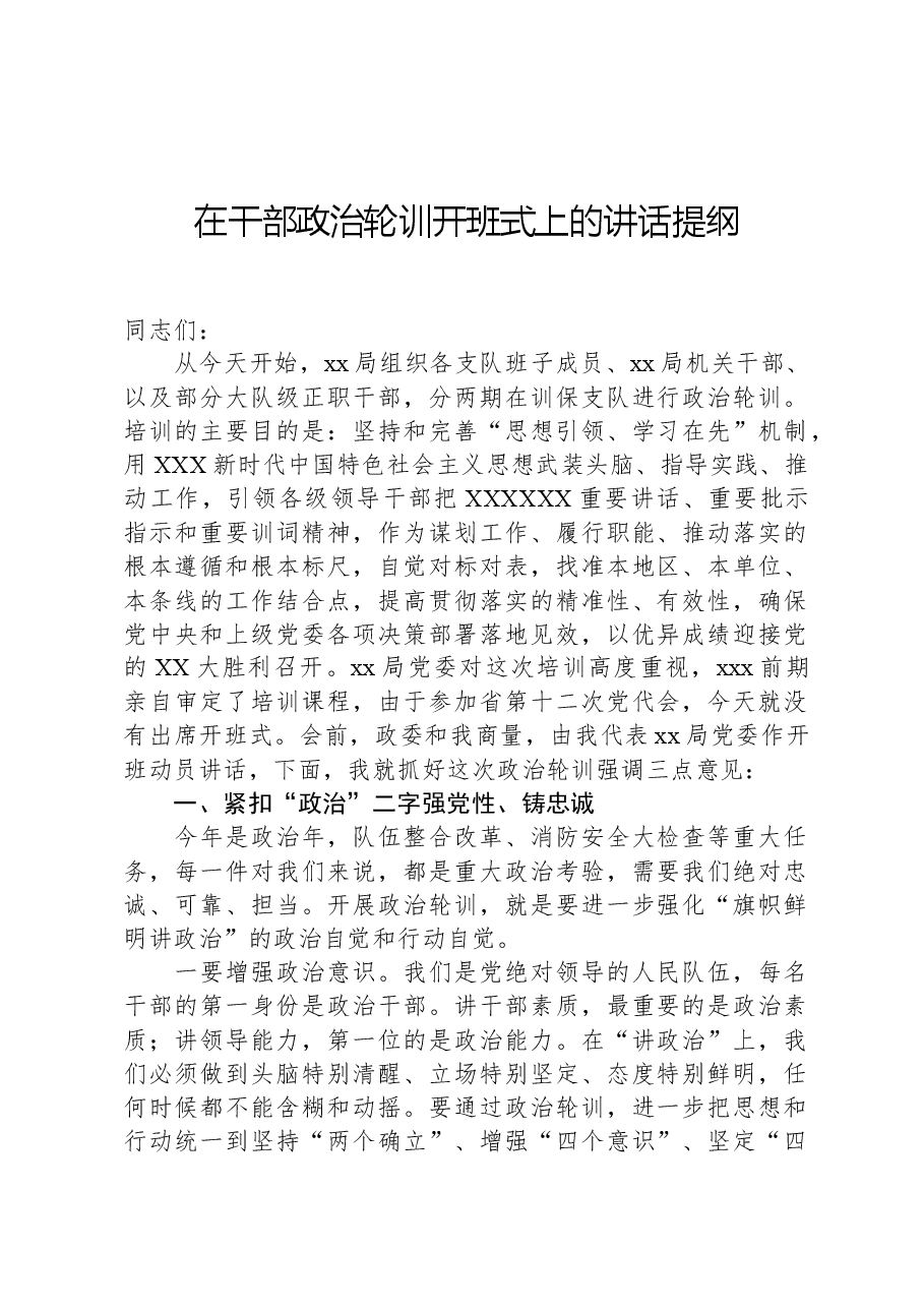 在干部政治轮训开班式上的讲话提纲.docx,第1页预览