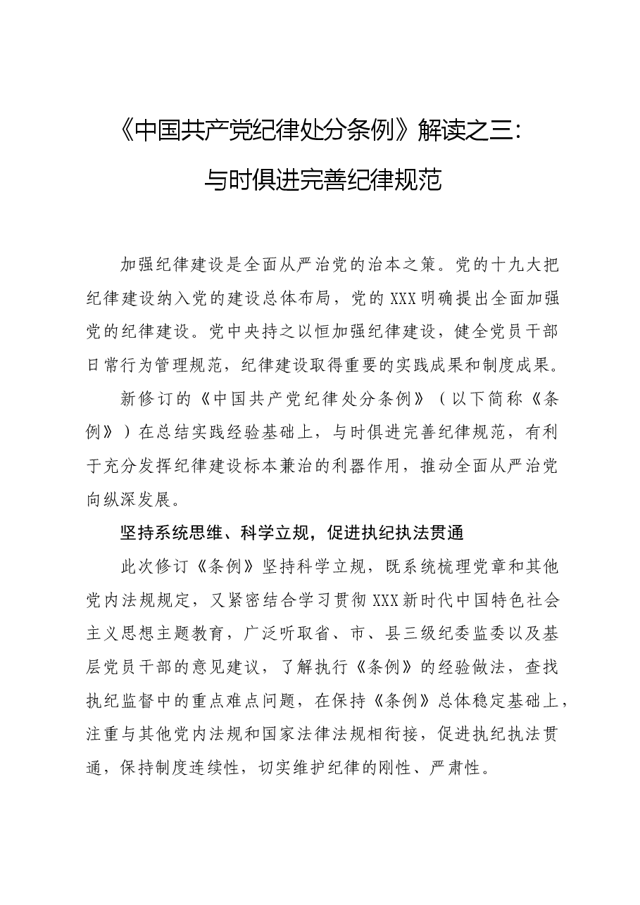 党纪学习教育∣学《条例》:《中国共产党纪律处分条例》解读之三:与时俱进完善纪律规范.docx,第1页预览