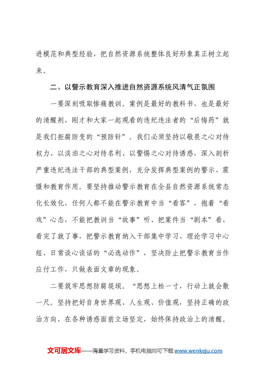 在全县自然资源系统全面从严治党暨党风廉政建设警示教育工作会议的讲话.docx,第4页预览