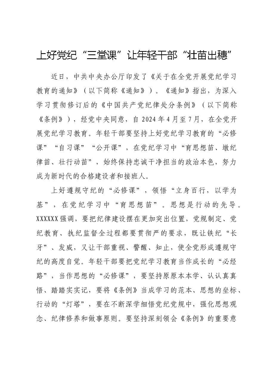党纪学习教育∣学习交流:上好党纪“三堂课”让年轻干部“壮苗出穗”.docx,第1页预览