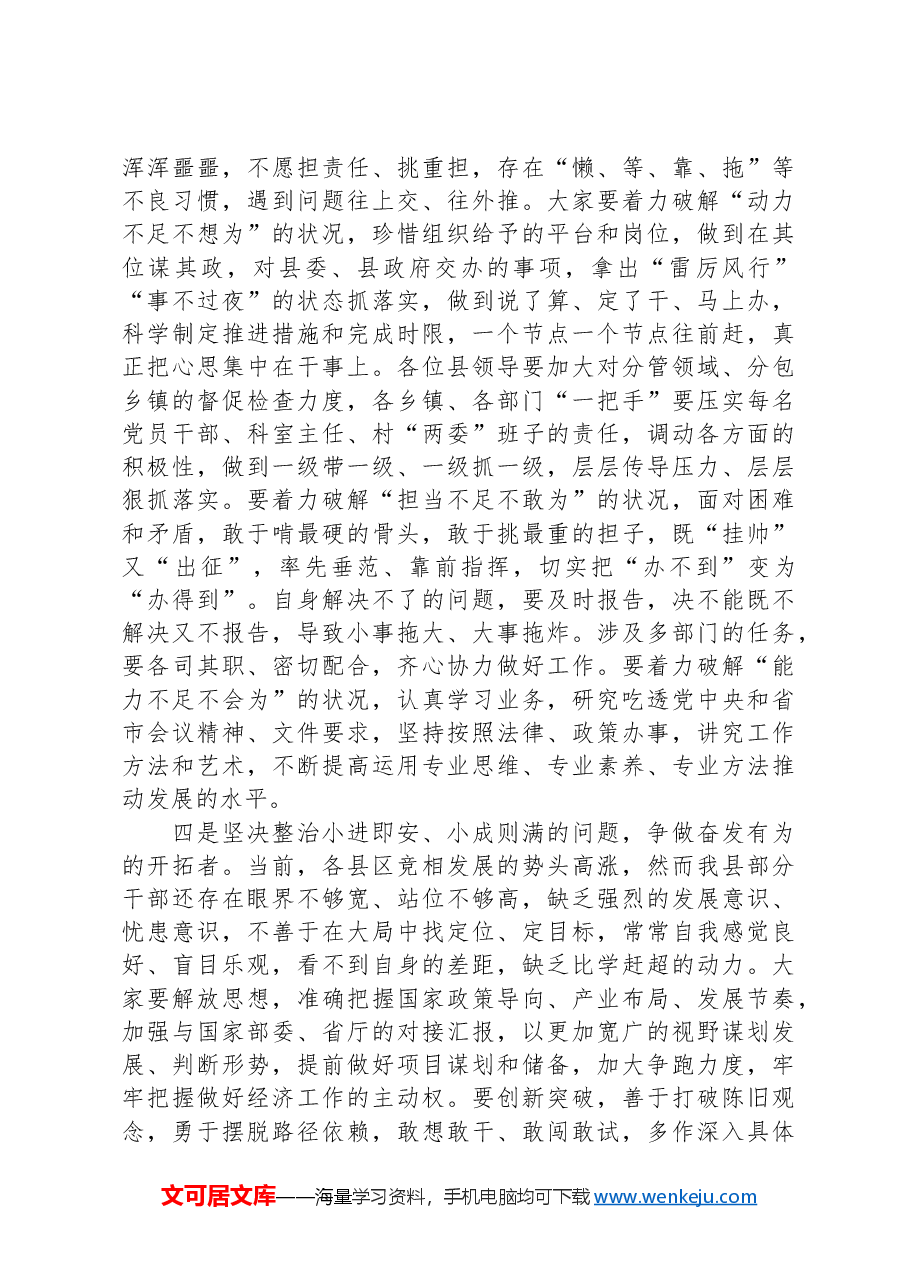 县长在全县深化纠正“四风”和作风纪律专项整治动员大会上的讲话.docx,第4页预览