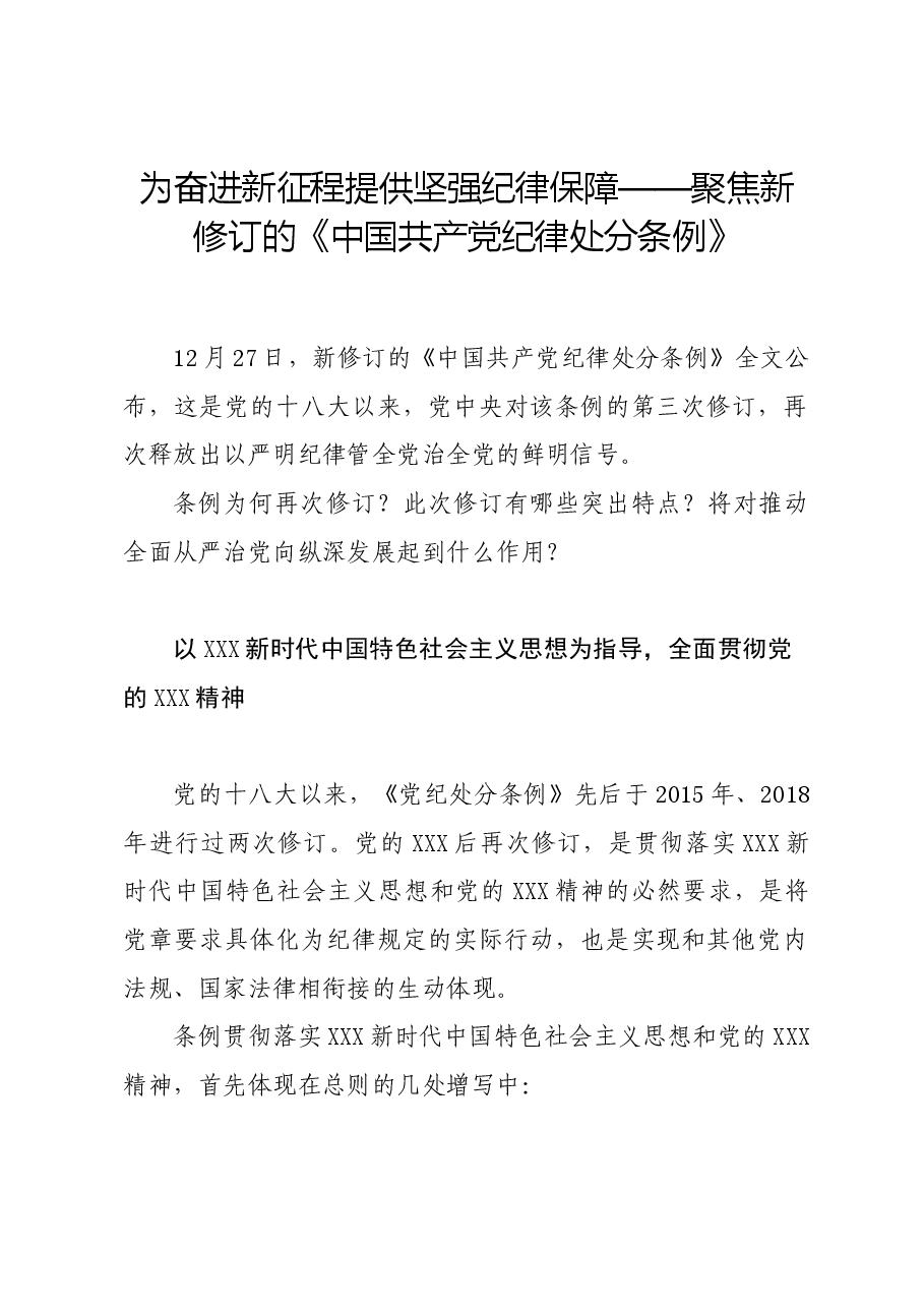 党纪学习教育∣学《条例》:条例为何再次修订?此次修订有哪些突出特点?.docx,第1页预览