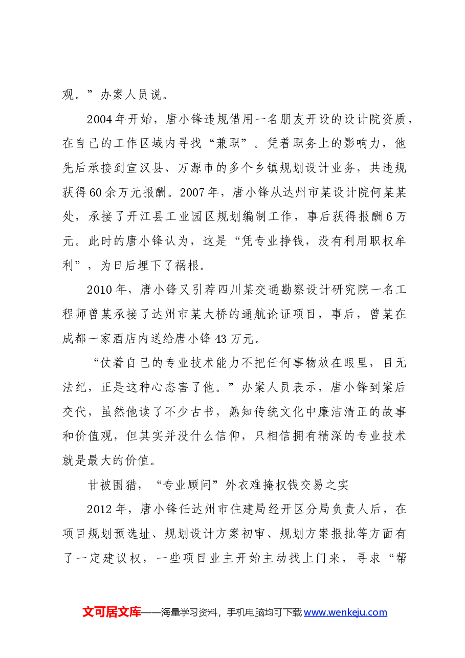 党纪学习教育∣案例剖析:四川省达州市通川区政协原副主席唐小锋严重违法案剖析.docx,第3页预览
