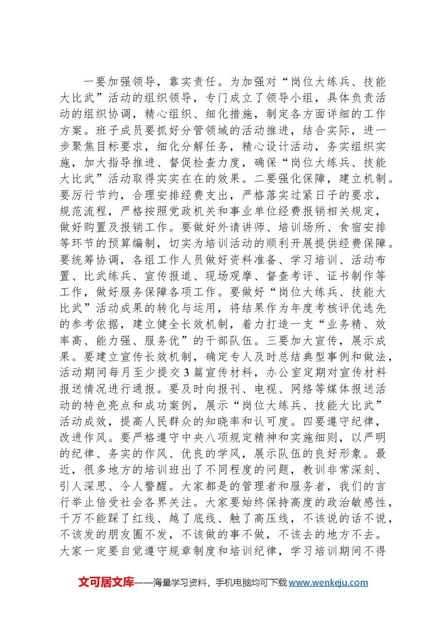 在2024年“岗位大练兵、技能大比武”动员部署会上的讲话.docx,第4页预览