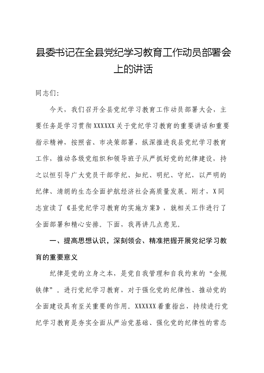 县委书记在全县党纪学习教育工作动员部署会上的讲话.docx,第1页预览