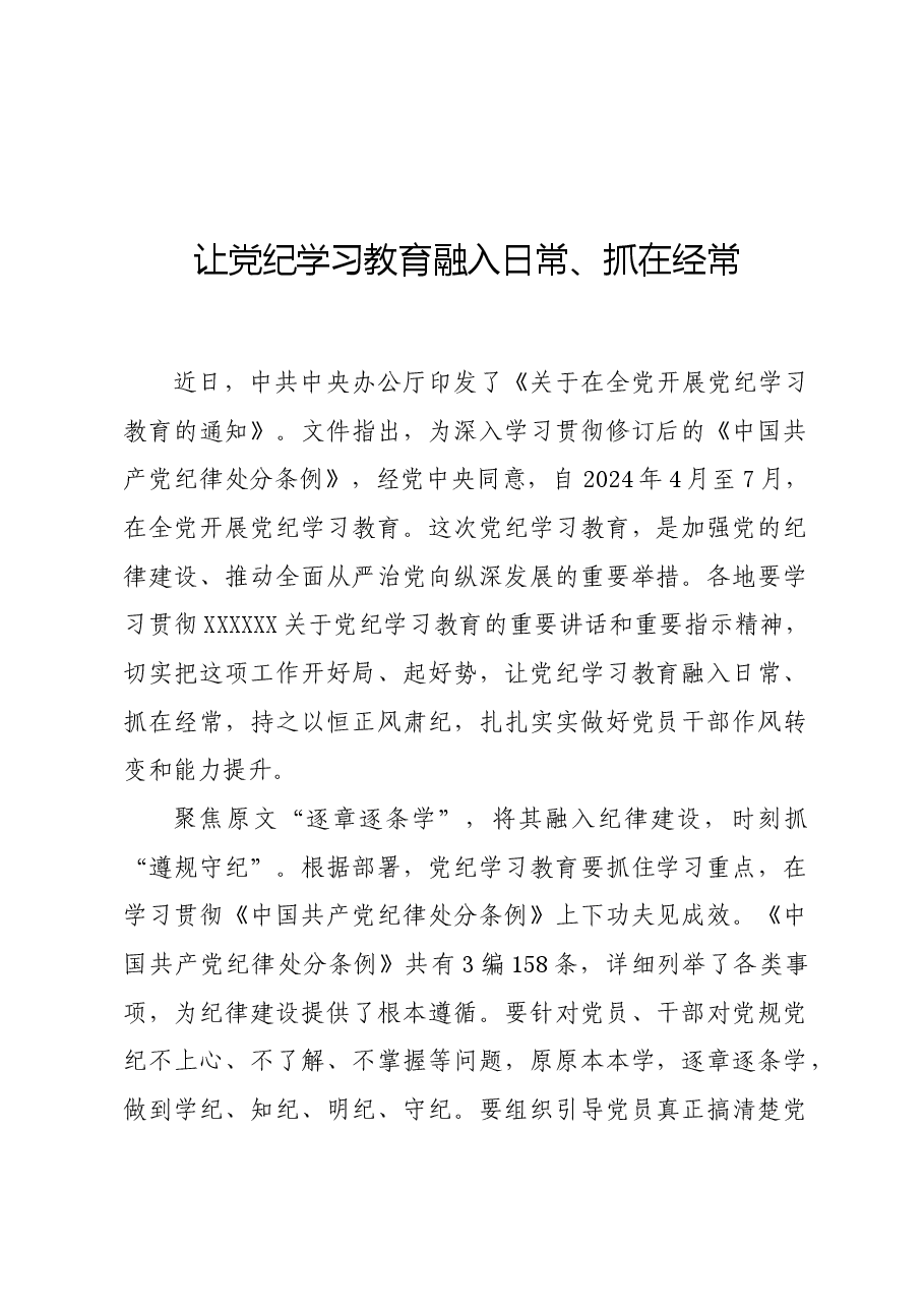 党纪学习教育∣学习交流:让党纪学习教育融入日常、抓在经常.docx,第1页预览