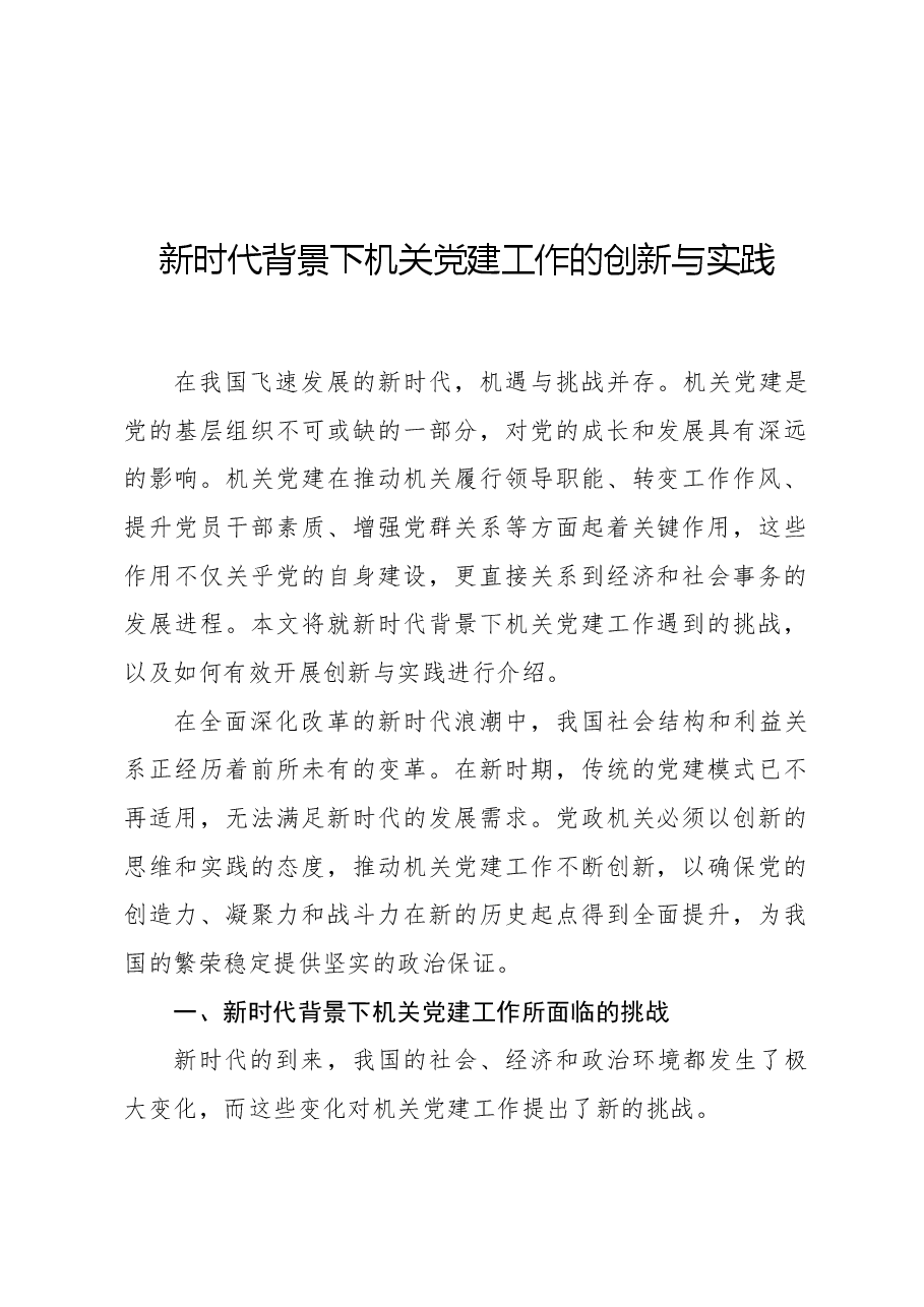 新时代背景下机关党建工作的创新与实践.docx,第1页预览
