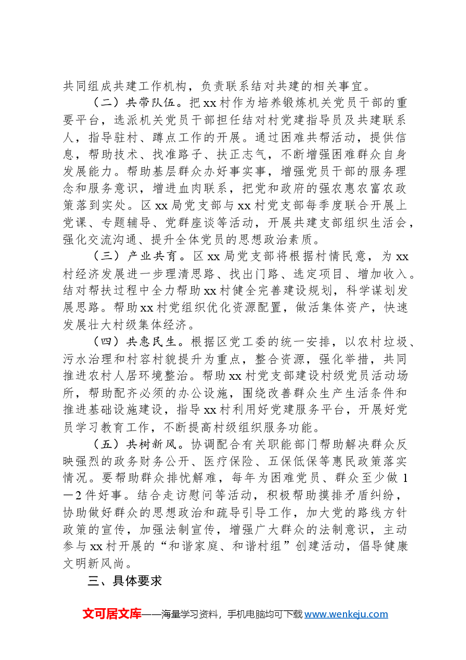新城区xx局党支部与xx村党支部结对共建“手拉手”活动实施方案.docx,第2页预览