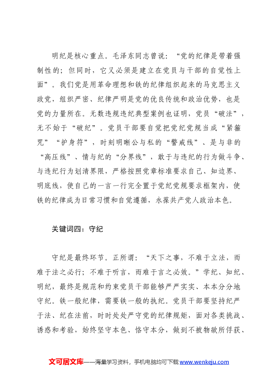 党纪学习教育∣学习交流:读懂党纪学习教育的四个关键词——四川省内江市市中区城西街道.docx,第3页预览