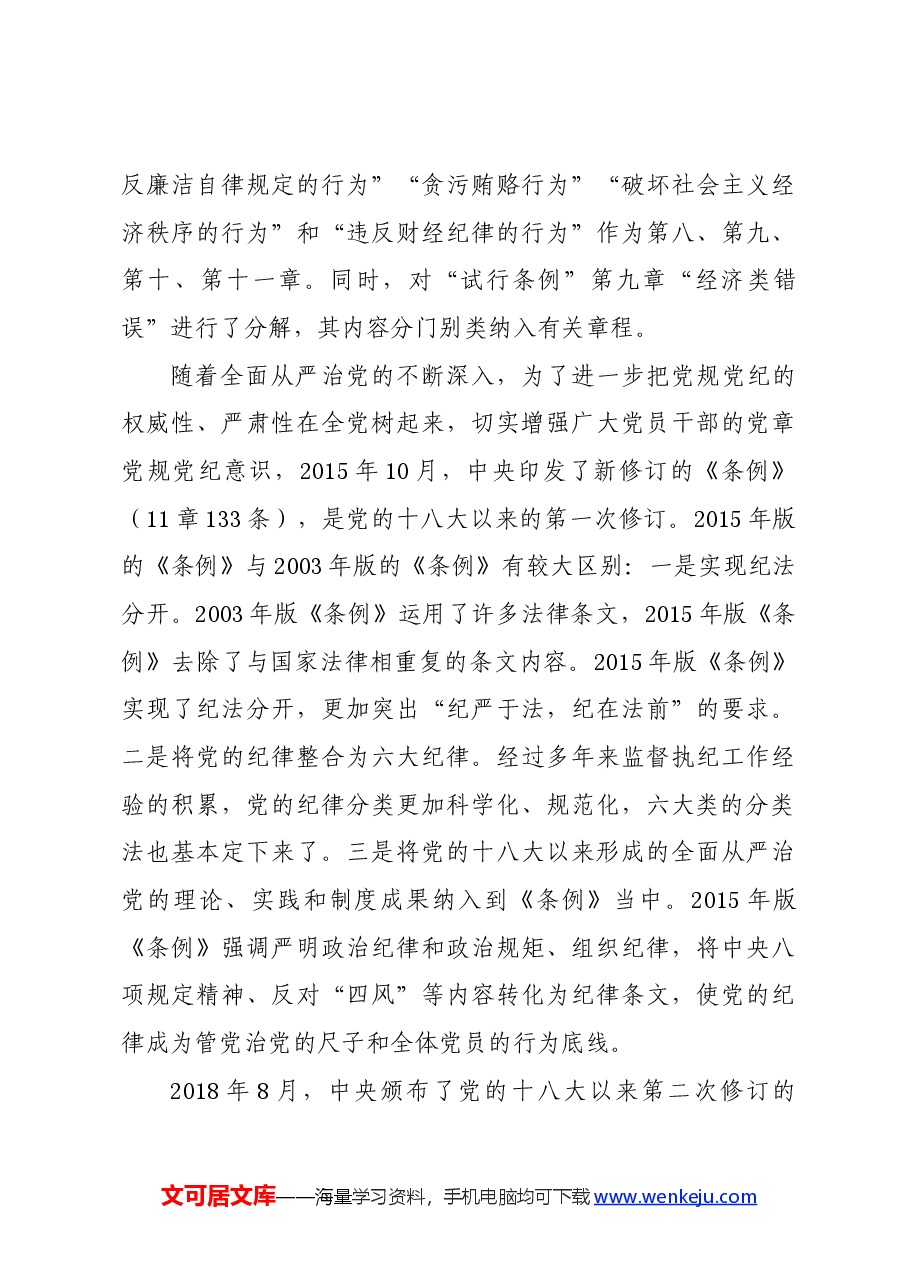 党纪学习教育∣学《条例》:《中国共产党纪律处分条例》修订的历史沿革.docx,第3页预览