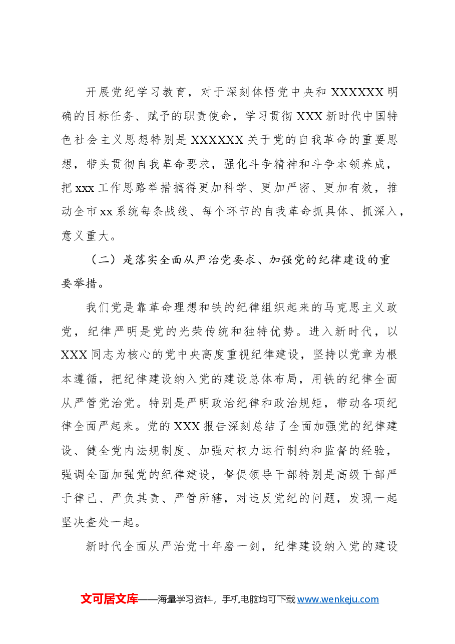 党委书记在党纪学习教育工作动员部署会上的讲话.docx,第3页预览