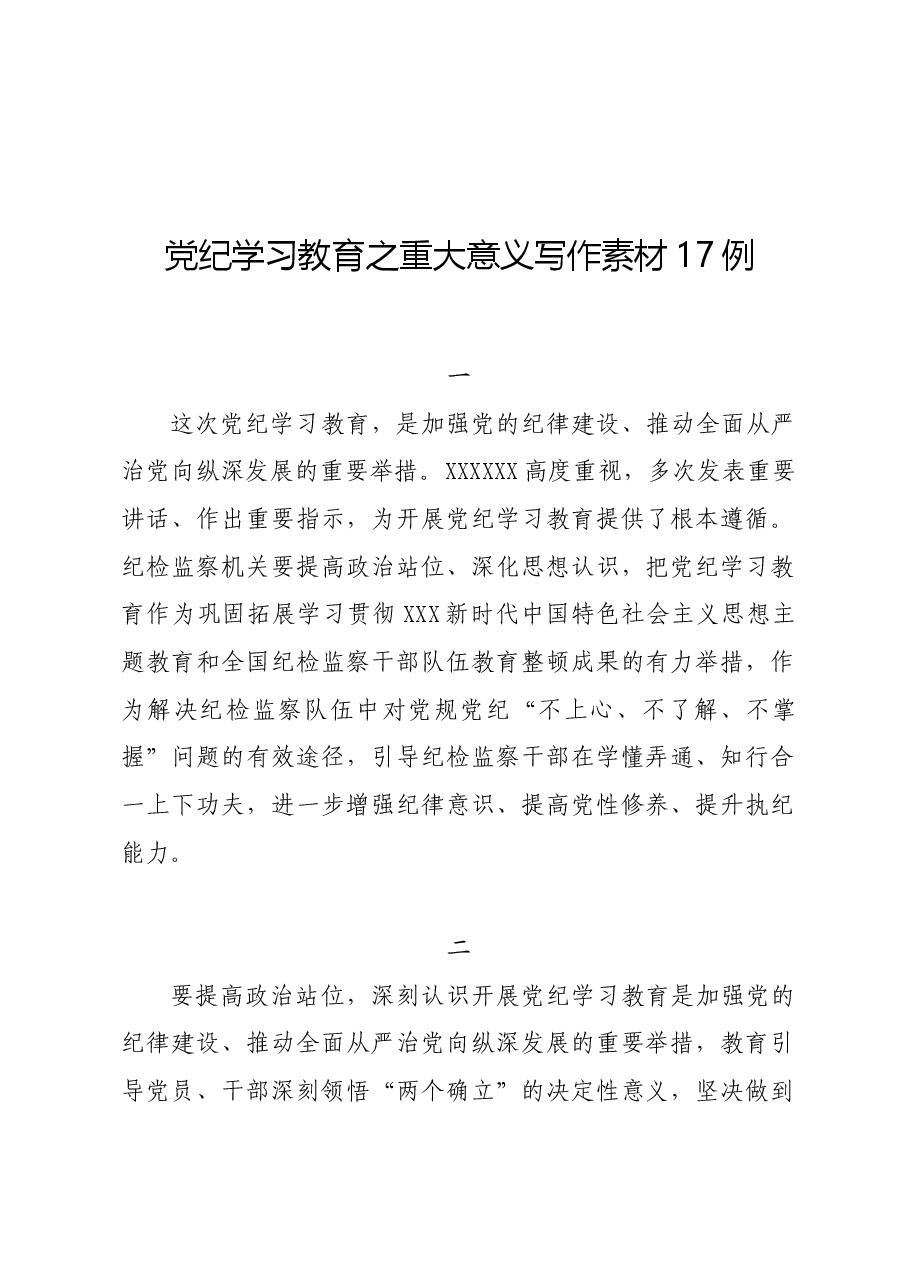 党纪学习教∣写作指引:党纪学习教育之重大意义写作素材17例.docx,第1页预览