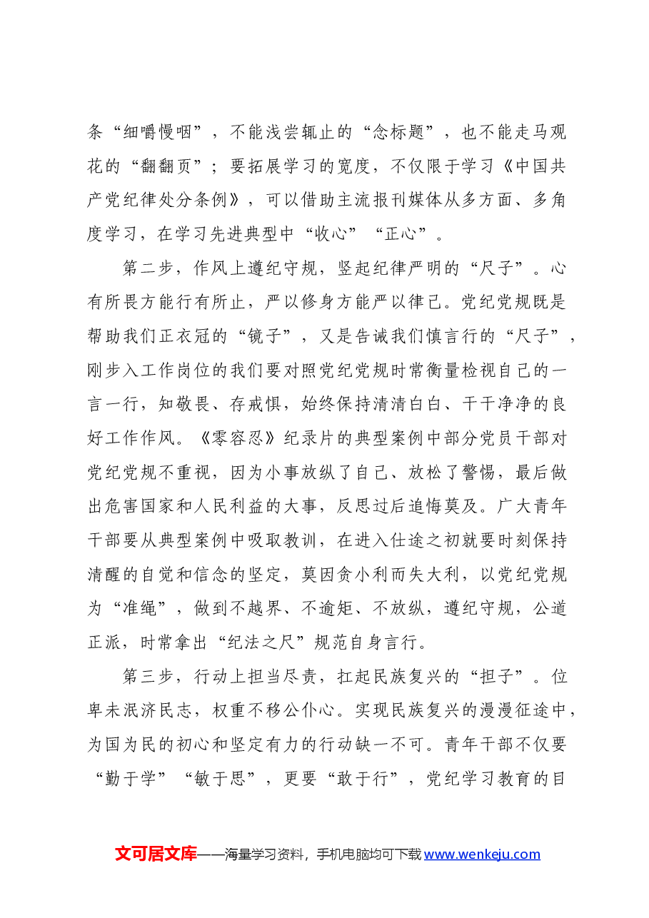 党纪学习教育∣学习交流：青年干部党纪学习教育“三步走”.docx，第2页预览
